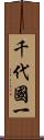 千代國一 Scroll