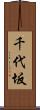 千代坂 Scroll