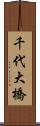 千代大橋 Scroll