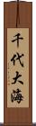 千代大海 Scroll