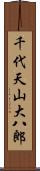 千代天山大八郎 Scroll