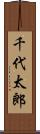 千代太郎 Scroll