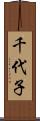 千代子 Scroll