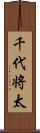 千代将太 Scroll