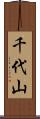 千代山 Scroll