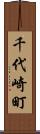 千代崎町 Scroll