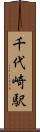 千代崎駅 Scroll
