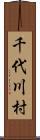 千代川村 Scroll