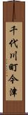 千代川町今津 Scroll