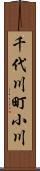 千代川町小川 Scroll
