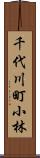 千代川町小林 Scroll