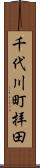 千代川町拝田 Scroll