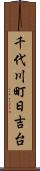 千代川町日吉台 Scroll