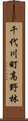 千代川町高野林 Scroll