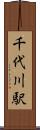 千代川駅 Scroll