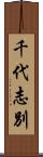 千代志別 Scroll