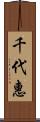 千代惠 Scroll