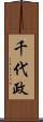 千代政 Scroll