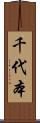 千代本 Scroll