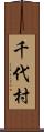 千代村 Scroll