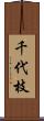 千代枝 Scroll