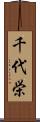 千代栄 Scroll