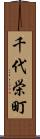 千代栄町 Scroll