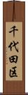 千代田区 Scroll