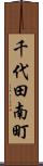 千代田南町 Scroll