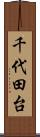 千代田台 Scroll