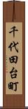 千代田台町 Scroll