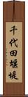 千代田堰堤 Scroll