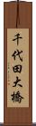 千代田大橋 Scroll