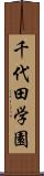 千代田学園 Scroll