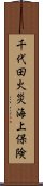 千代田火災海上保険 Scroll