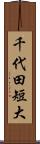 千代田短大 Scroll
