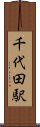 千代田駅 Scroll