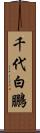 千代白鵬 Scroll