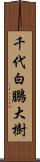 千代白鵬大樹 Scroll