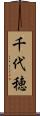 千代穂 Scroll