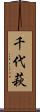 千代萩 Scroll