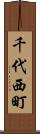 千代西町 Scroll
