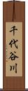 千代谷川 Scroll