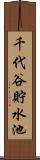 千代谷貯水池 Scroll