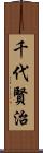 千代賢治 Scroll