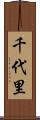 千代里 Scroll