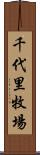 千代里牧場 Scroll