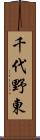 千代野東 Scroll