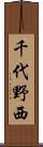 千代野西 Scroll