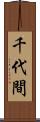 千代間 Scroll